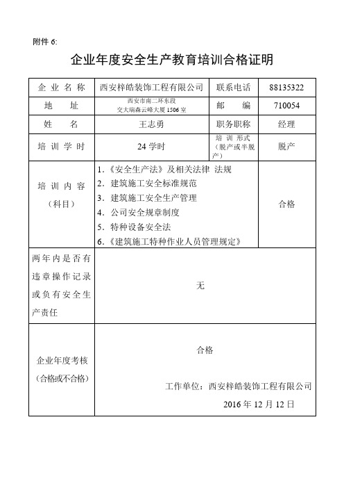 企业年度安全生产教育培训合格证明