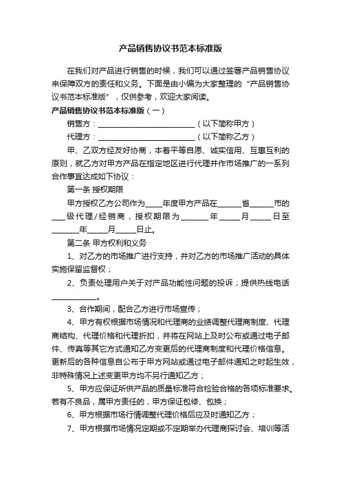 产品销售协议书范本标准版