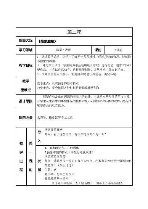 五年级美术下册第三课抽象雕塑