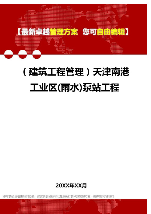 2020年(建筑工程管理)天津南港工业区(雨水)泵站工程