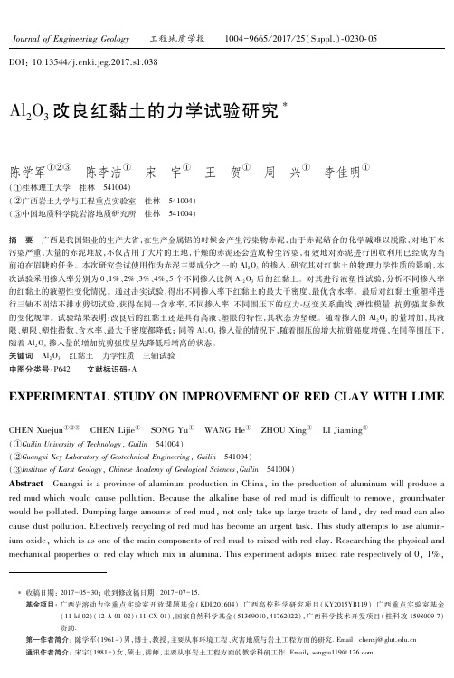 AlO改良红黏土的力学试验研究-工程地质学报