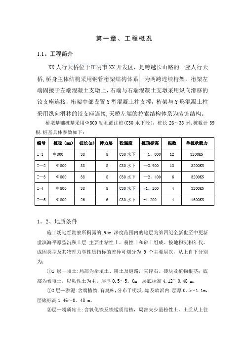 [江苏]钻孔灌注桩施工方案(人行天桥)