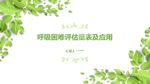 呼吸困难评估量表