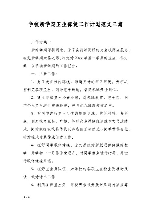 学校新学期卫生保健工作计划范文三篇