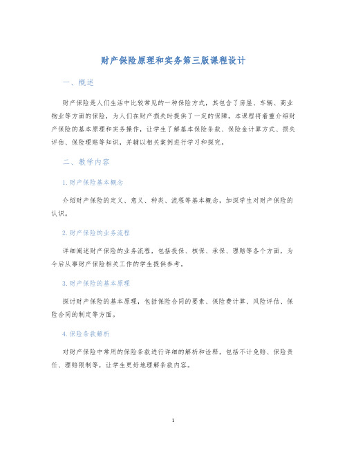 财产保险原理和实务第三版课程设计 (2)