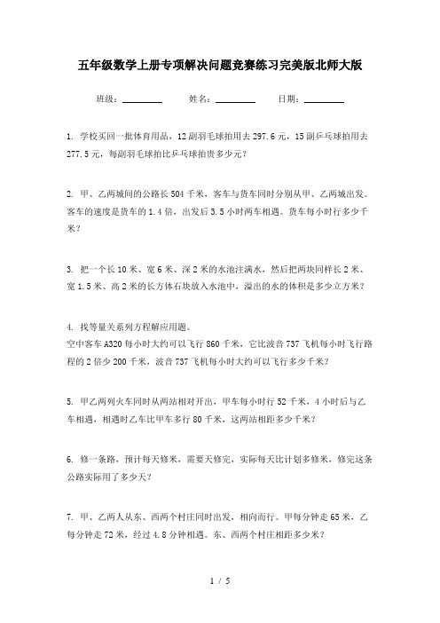 五年级数学上册专项解决问题竞赛练习完美版北师大版