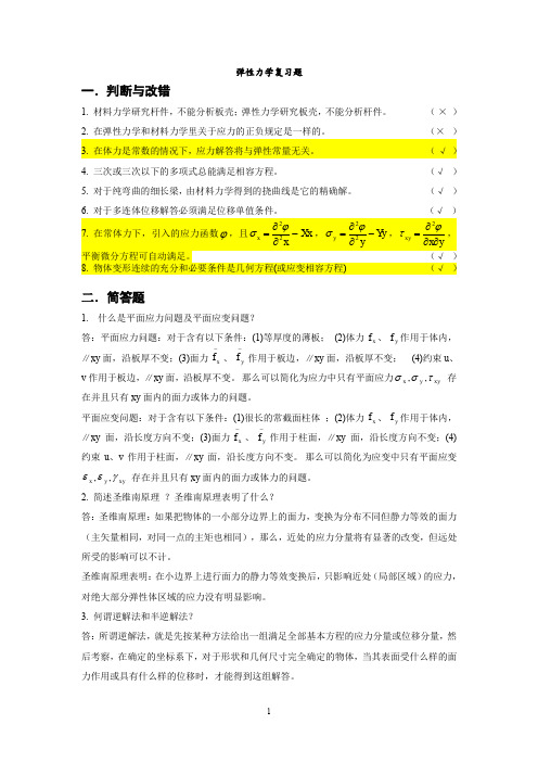 (完整word版)弹性力学复习题(word文档良心出品)