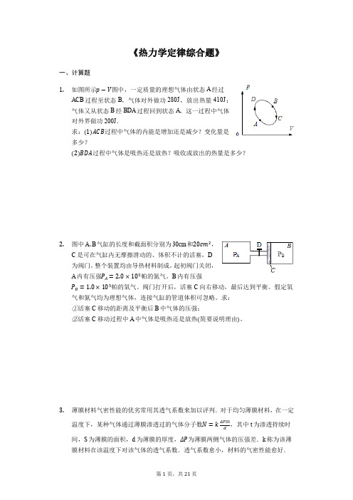 备战2020年高考物理计算题专题复习《热力学定律综合题》(解析版)