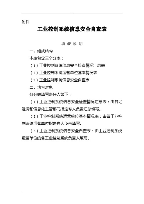 工业控制系统信息安全自查表