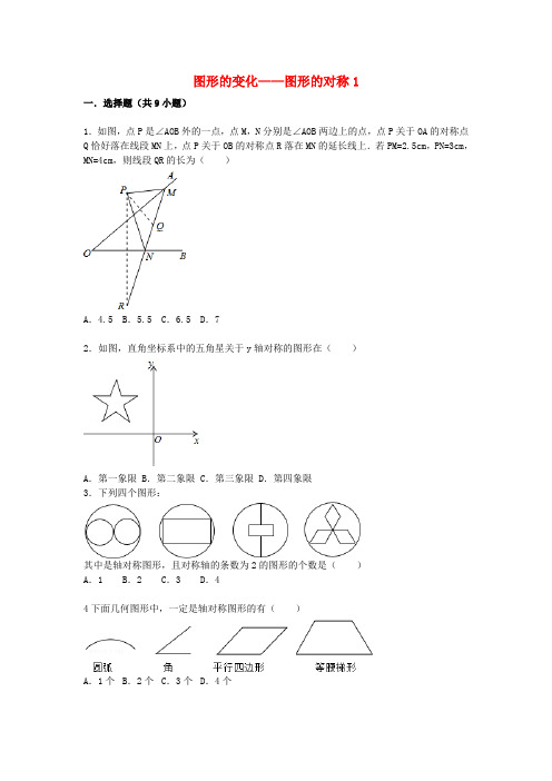 2021届中考数学总复习：图形的对称-精练精析(1)及答案解析