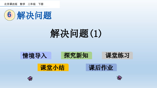 2020春北京课改版二年级数学下册-第6单元-单元课件