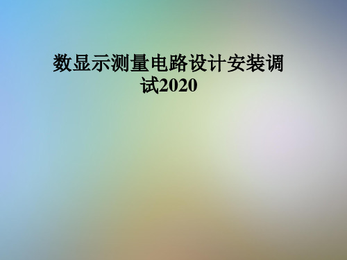 数显示测量电路设计安装调试2020