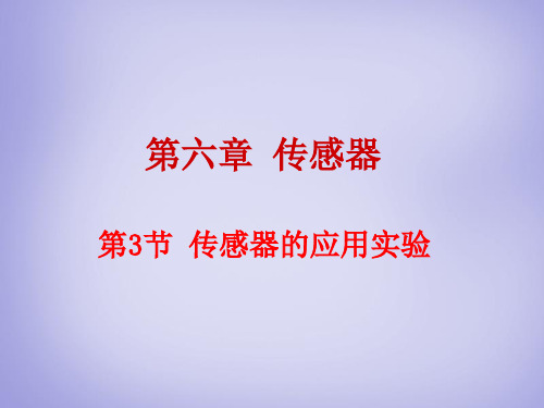 人教版高二物理选修3-2教学课件 6.3 传感器的应用实验 (共11张PPT)