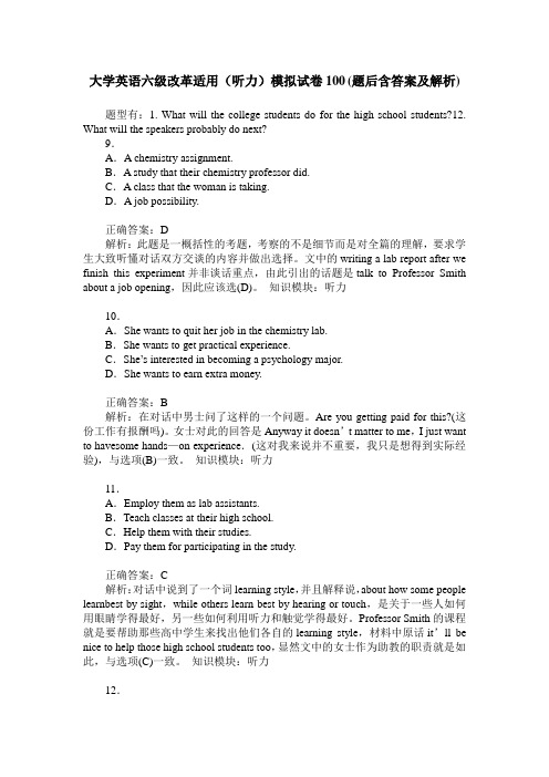 大学英语六级改革适用(听力)模拟试卷100(题后含答案及解析)