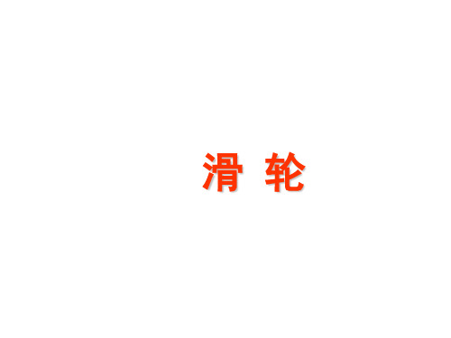 11.2 滑轮—教科版八年级物理下册课件(共23张PPT)