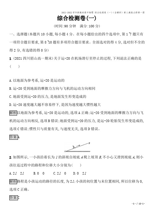 2021-2022学年新教材高中物理 综合检测卷(一)(含解析)新人教版必修第一册