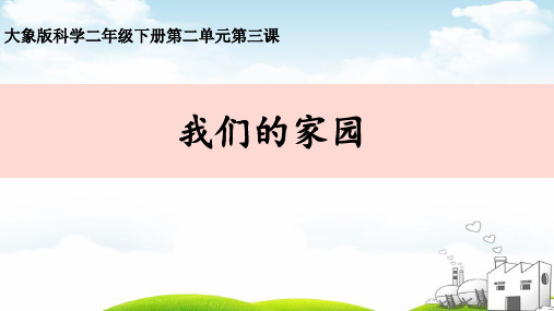 二年级下册科学ppt重点课件我们的家园大象版