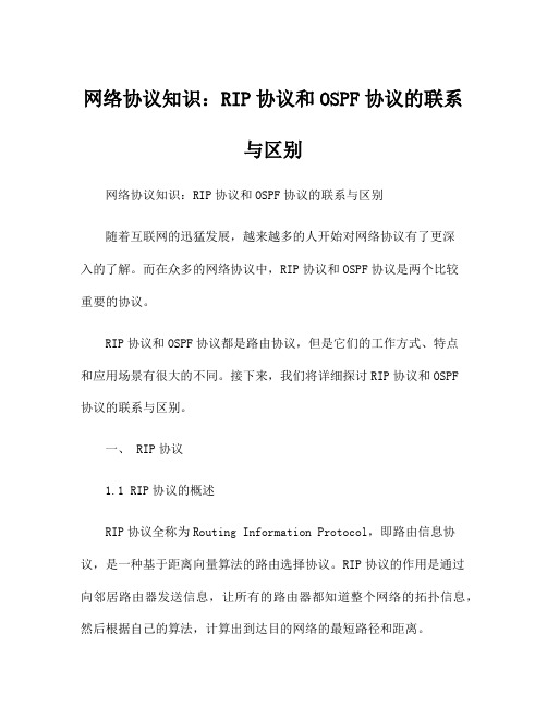 网络协议知识：RIP协议和OSPF协议的联系与区别