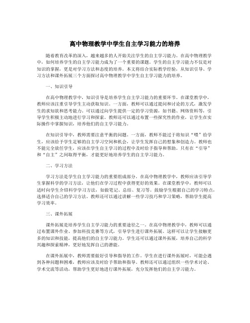 高中物理教学中学生自主学习能力的培养