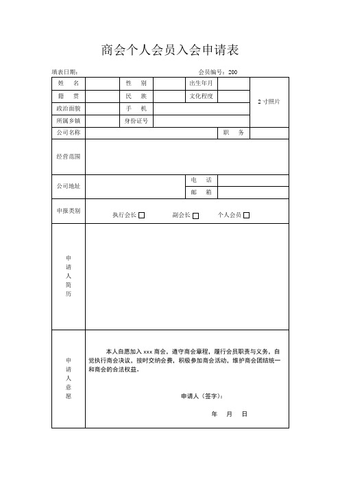 商会个人会员入会申请表