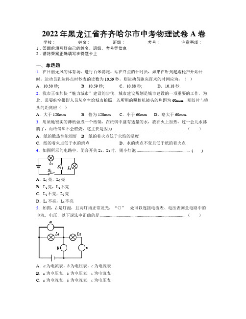 2022年黑龙江省齐齐哈尔市中考物理试卷A卷附解析