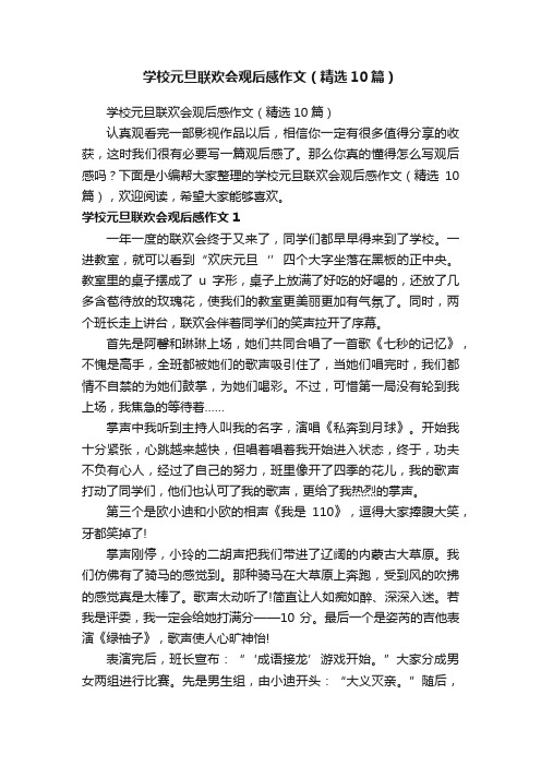 学校元旦联欢会观后感作文（精选10篇）