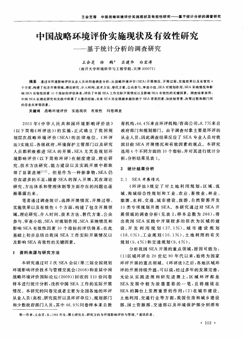 中国战略环境评价实施现状及有效性研究——基于统计分析的调查研究