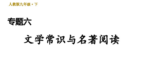 初中九年级语文下册文学常识与名著阅读