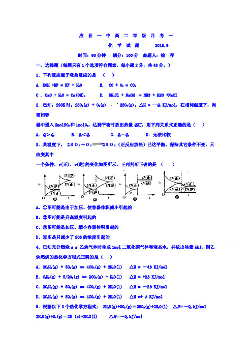 山西省应县第一中学校2018-2019学年高二上学期第一次月考(9月)化学试题 Word版含答案