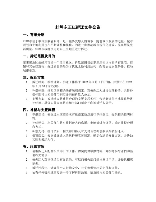 蚌埠东王庄拆迁文件公告