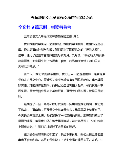 五年级语文六单元作文神奇的探险之旅