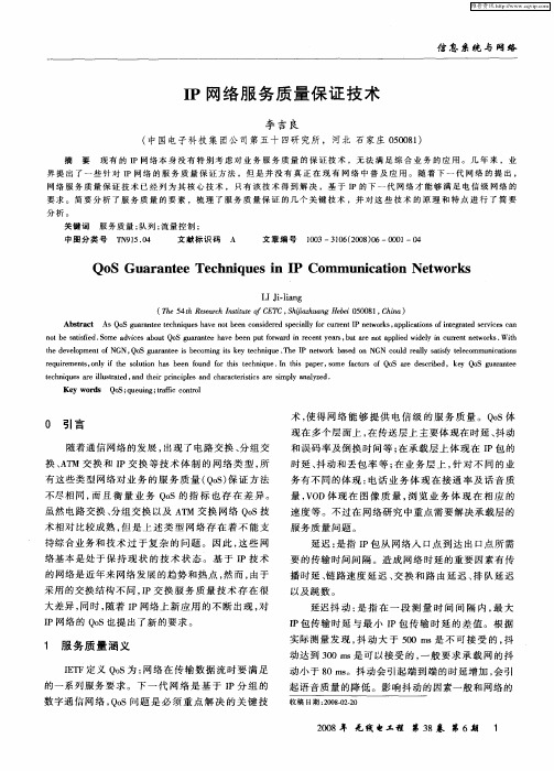 IP网络服务质量保证技术