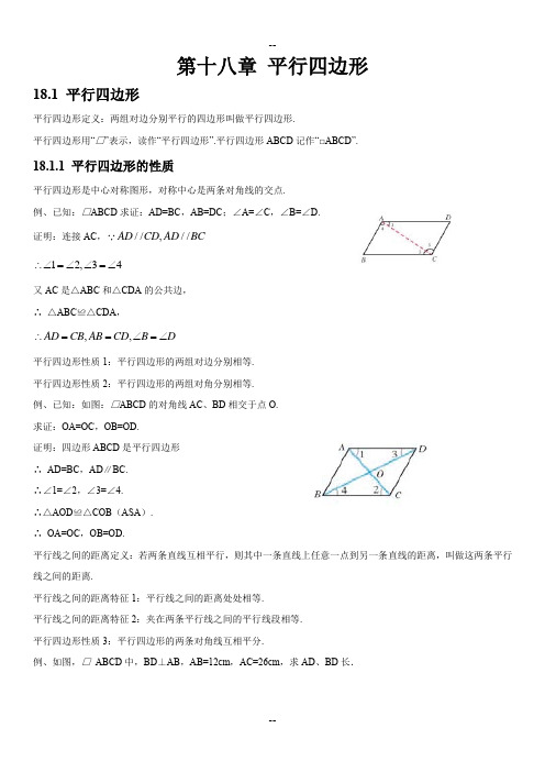 人教版初中数学第十八章平行四边形知识点