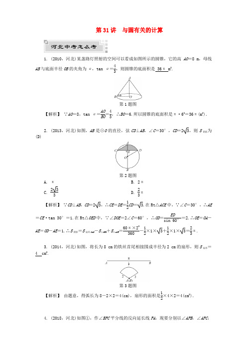 河北省2019年中考数学复习 圆 第31讲 与圆有关的计算试题(含解析)