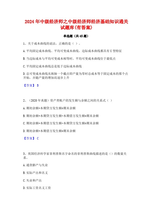 2024年中级经济师之中级经济师经济基础知识通关试题库(有答案)