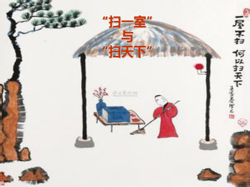 北师大版小学四年级上册语文《“扫一室”与“扫天下”》课件PPT