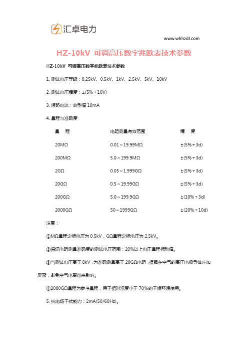 HZ-10kV 可调高压数字兆欧表技术参数