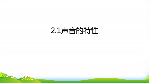 新人教版八年级物理上册2.2声音的特性 课件(共23张PPT)