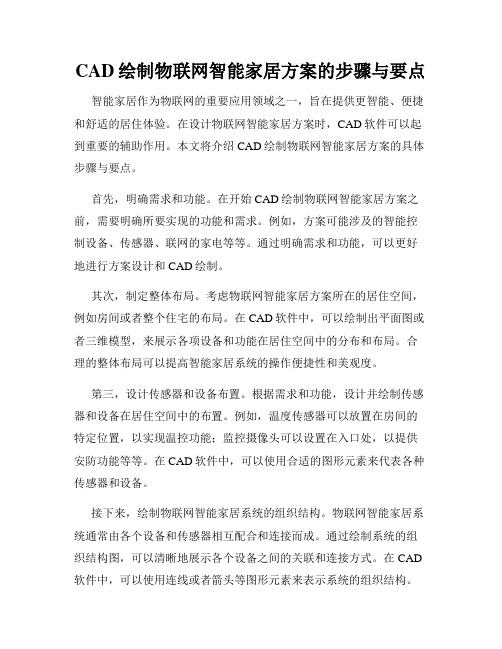 CAD绘制物联网智能家居方案的步骤与要点