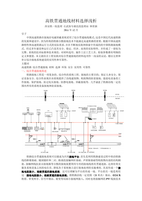 高铁贯通地线材料选择浅析