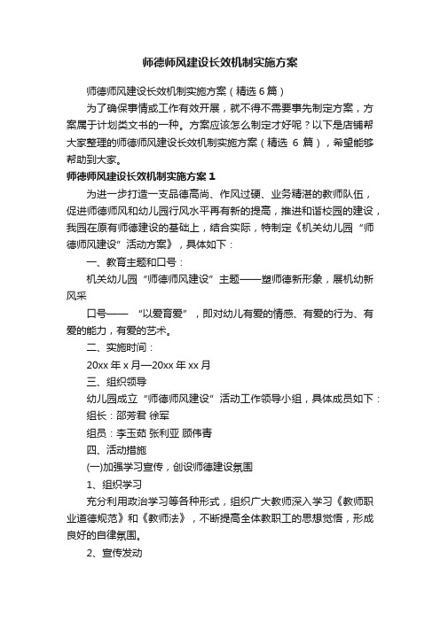 师德师风建设长效机制实施方案