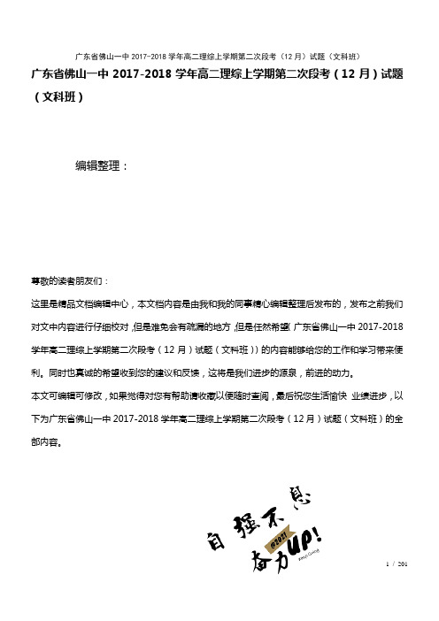 广东省佛山一中高二理综上学期第二次段考(12月)试题(文科班)(2021年整理)