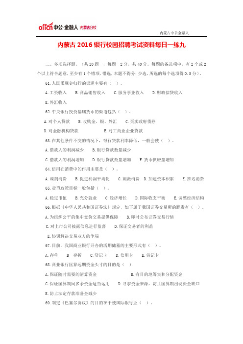 内蒙古2016银行校园招聘考试资料每日一练九