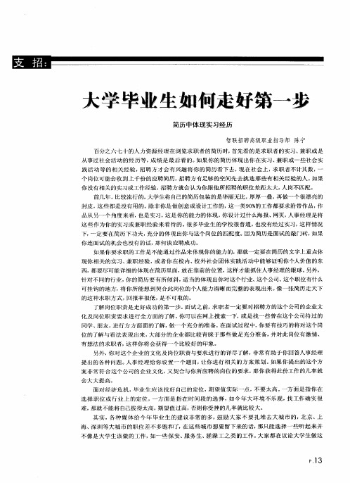 大学毕业生如何走好第一步