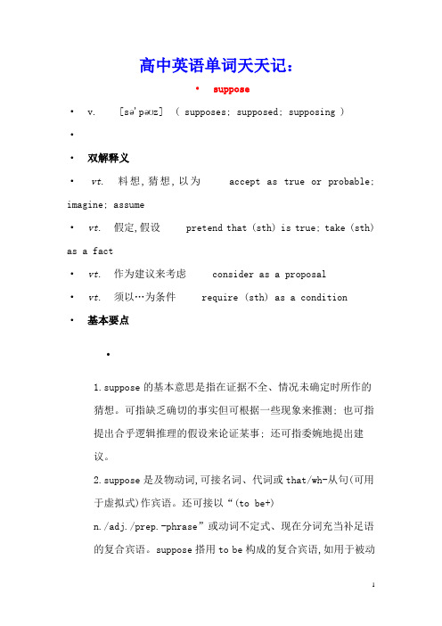高中英语单词天天记:suppose素材