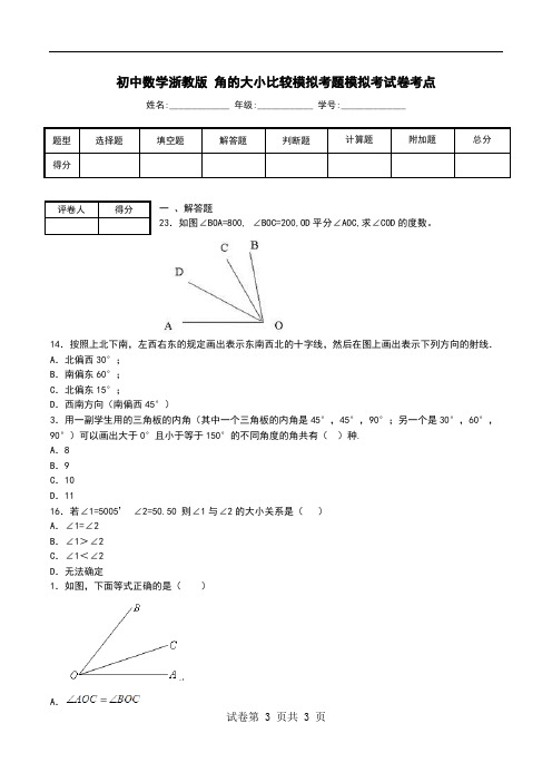 初中数学浙教版 角的大小比较模拟考题模拟考试卷考点.doc