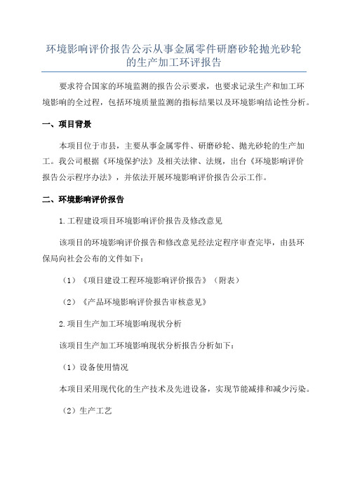 环境影响评价报告公示从事金属零件研磨砂轮抛光砂轮的生产加工环评报告