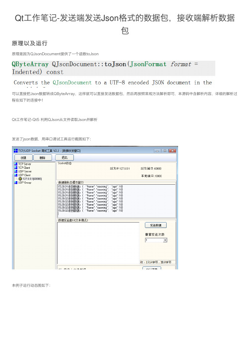 Qt工作笔记-发送端发送Json格式的数据包，接收端解析数据包