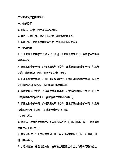 医学影像学肝胆脾胰教案