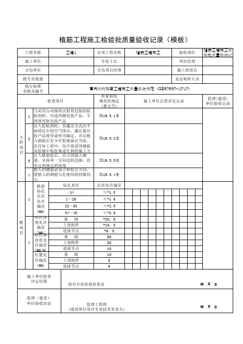 植筋工程施工检验批质量验收记录(模板)